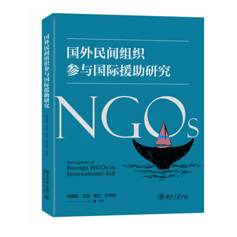 正版2022新书国外民间组织参与国际援助研究邓国胜王猛南方宋天琪北京大学出版社9787301332931