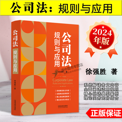 正版2024新书 公司法 规则与应用 徐强胜 新公司法条文解读理解与适用 条文主旨修改情况适用规则典型案例 股权转让公司债券法制社