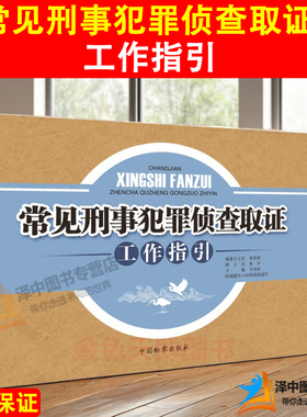 2021新书 常见刑事犯罪侦查取证工作指引 韦凤珍 盗窃罪 抢劫罪 寻衅滋事罪 毒品犯罪等高发多发的罪名 刑事证据指引清单 法律书籍