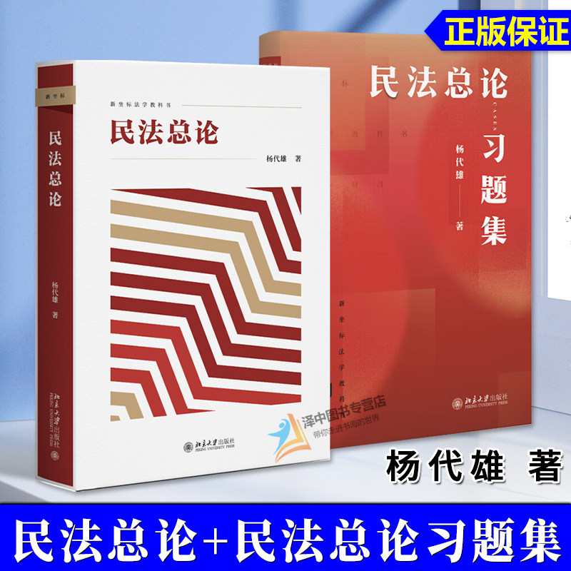 正版 杨代雄 民法总论+习题集 新坐标法学教科书 民法总论教材+配套题集 民法概念论体系论 民法知识原理 民法方法论 民法教科书图片