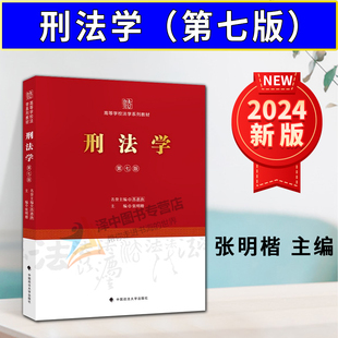 刑法学 中国政法大学出版 第七版 张明楷刑法学第7版 教科书 张明楷 高等学校法学系列教材 现货 社9787576404760 法学教材 2024新书