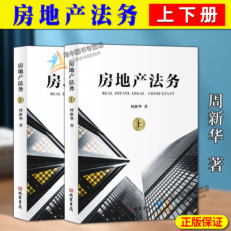 【正版现货】房地产法务 上下册周新华 房地产相关法律法规政策法务管理 房地产金融 房地产108种圈钱模式 房地产企业法律实务书籍