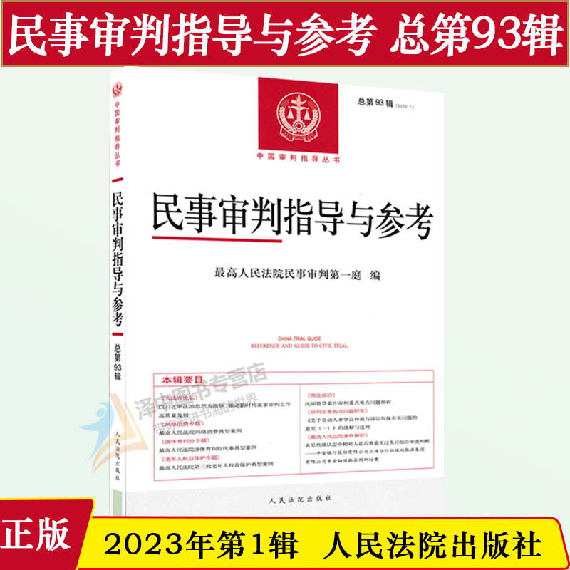 【正版】2023年第1辑民事审判指导与参考93集总第93辑民事案件实务司法解释指导性案例中国审判指导书籍人民法院出版社-封面