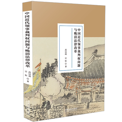 2021新书 中国近代领事裁判权问题与晚清法律改革 高汉成 宗恒 领事裁判权 治外法权 清末修律 法制史 语言学 法学著作 法律书籍