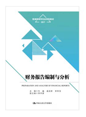正版2023新书 财务报告编制与分析 普通高等学校应用型教材·会计 牛巍 孟庆娇 李玲玉 中国人民大学出版社9787300312088