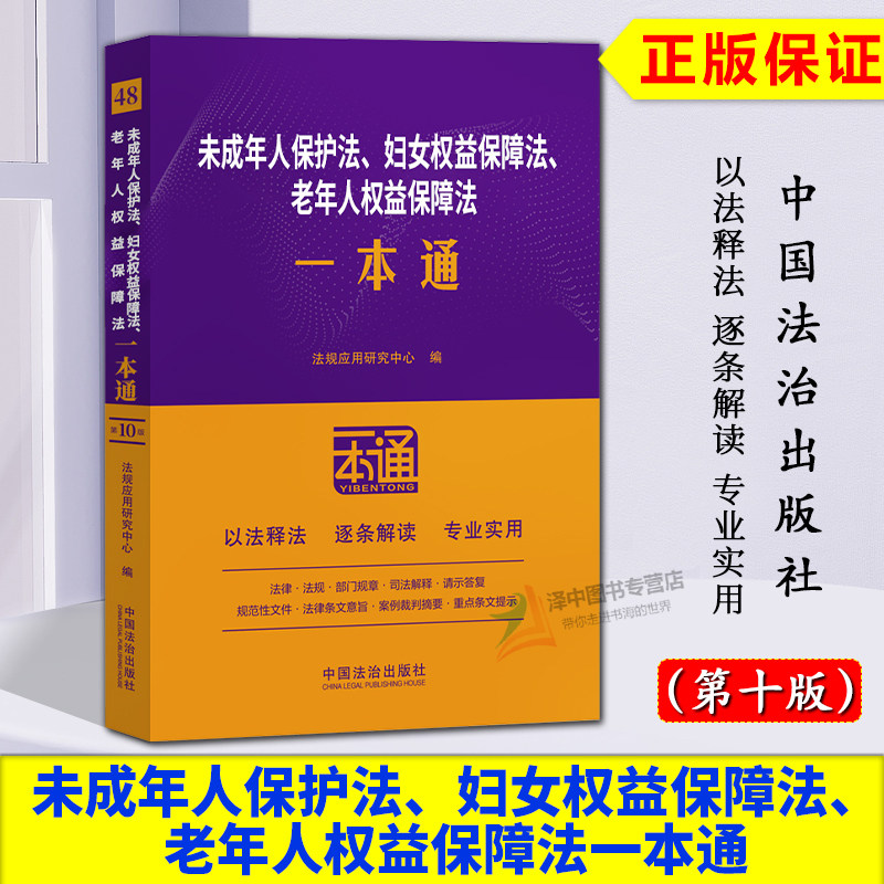 正版2025新书 48未成年人保护法 妇女权益保障法 老年人权益保障法一本通 第十版 法规应用研究中心 中国法治出版社9787521649321