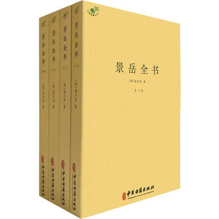 景岳全书（全四册）以清乾隆三十三年(1768 年) 越郡藜照楼刊本为底本。 整理过程中,以保持原本原貌为原则,对原书不删节,不改动