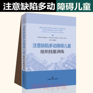 上海科学技术出版 正版 专注力多动症儿童训练书籍儿童注意力缺陷多动障碍家长指南adhd 注意缺陷多动障碍儿童组织技能训练 社 现货