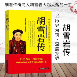 胡雪岩传正版中国近代著名红顶商人胡雪岩全传细看传奇商人大起大落的一生中国古代小说胡雪岩传记商道历史人物传记畅销书籍排行榜