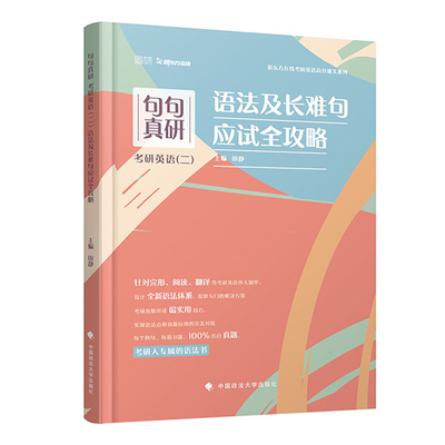 句句真研 考研英语二语法及长难句应试全攻略 田静 新东方在线考研英语高分通关系列全新语法体系考研人专属的语法书考研英语提醒