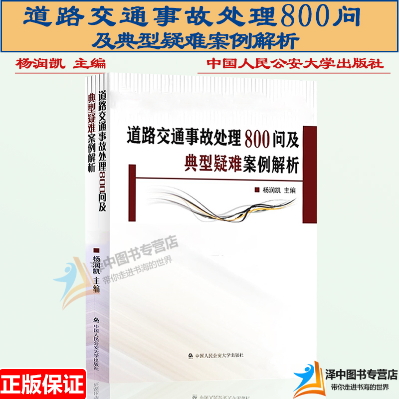 正版2023新书道路交通事故处理800问及典型疑难案例解析杨润凯主编中国人民公安大学出版社 9787565344244