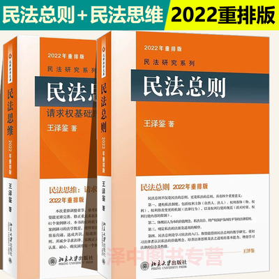 2本套】2022年重排版王泽鉴 民法思维+民法总则 请求权基础理论体系 民法研究系列 民法理论研究 民法实务 北京大学出版社