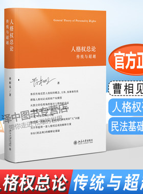 2023新书 人格权总论 传统与超越 曹相见著 人格权研究 人格权概念 基本民事权利 民法基础理论 北京大学出版社9787301335468