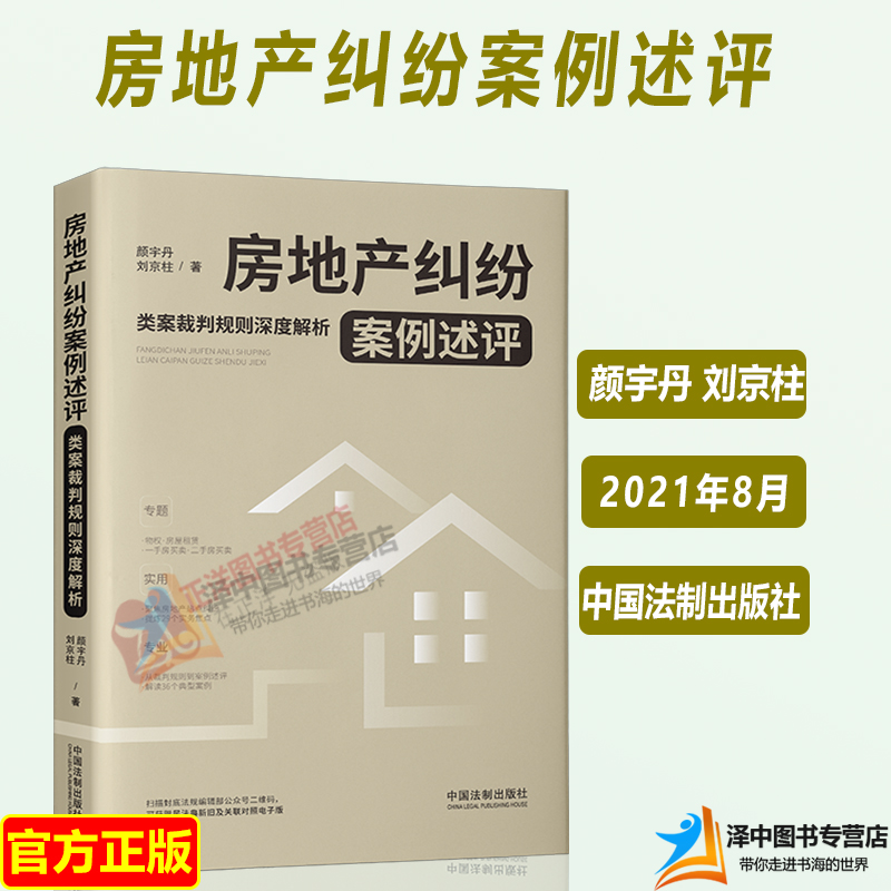 正版2021新 房地产纠纷案例述评 类案裁判规则深度解析 颜宇丹 刘京柱 房产纠纷 房地产实务指南 中国法制出版社9787521621075
