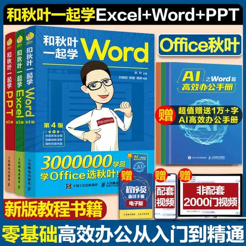 【正版书籍】和秋叶一起学ExcelWordPPT共3册 数据处理分析办公软件应用从入门到精通教程表格制作数据处理分析办公软件函数与公式