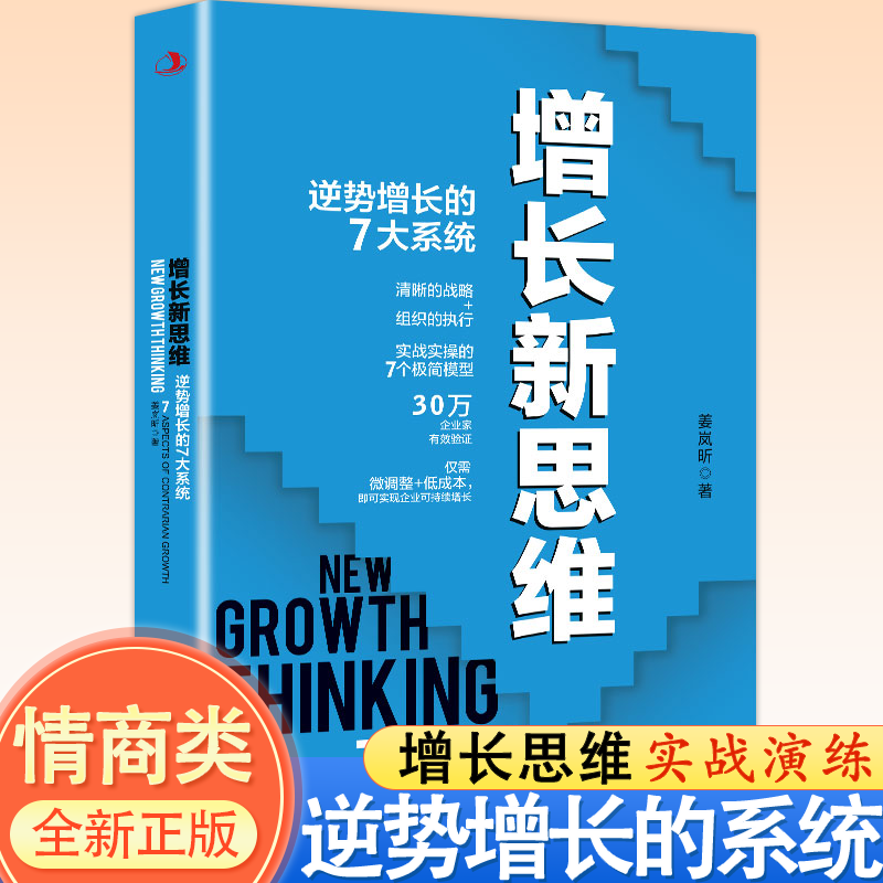 增长新思维逆势增长的7大系统正版清晰的战略组织的执行实战实操的7个极简模型30万企业有效验证实现企业可持续性增长企业管理书籍