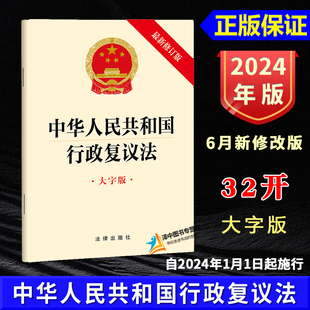 2024年6月新修改版 中华人民共和国行政复议法 大字版 自2024年1月1日起施行 32开法条 行政机关办理行政复议案件适用 法律出版社
