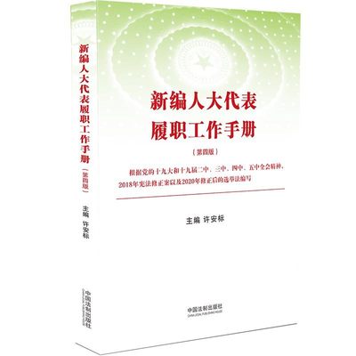 2021新编人大代表履职工作手册 第四版 许安标根据党的十九大和十九届二三四五中全会精神 宪法修正案及选举法编写中国法制出版社