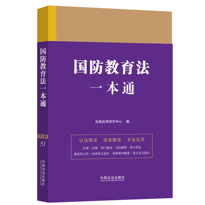 正版2024新书 国防教育法一本通 第九版 以法释法 逐条解读 专业实用 法律法规部门规章司法解释案例裁判重点条文 中国法治出版社