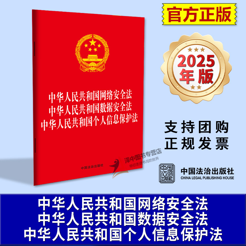 正版2025新书 中华人民共和国网络安全法 数据安全法 个人信息保护法 三合一版 32开单行本法律条文 中国法治出版社9787521656534