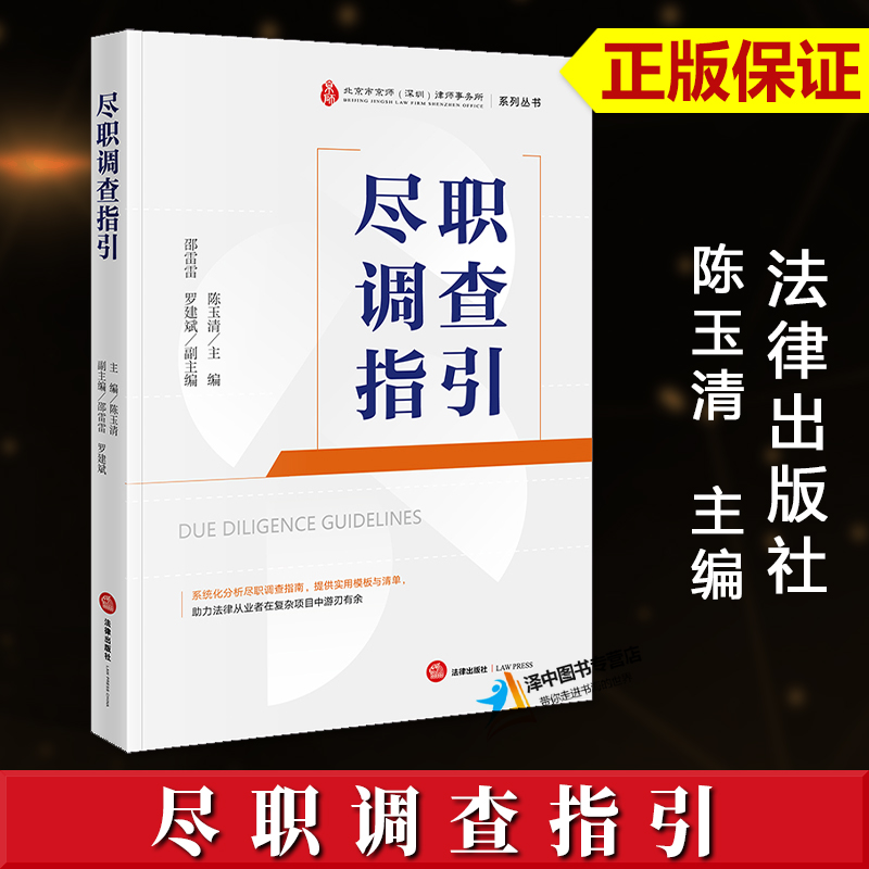 正版2025新书 尽职调查指引 陈玉清 北京市京师 深圳 律师事务所系列丛书 尽职调查指南 实用模版与清单 法律出版社9787519793920