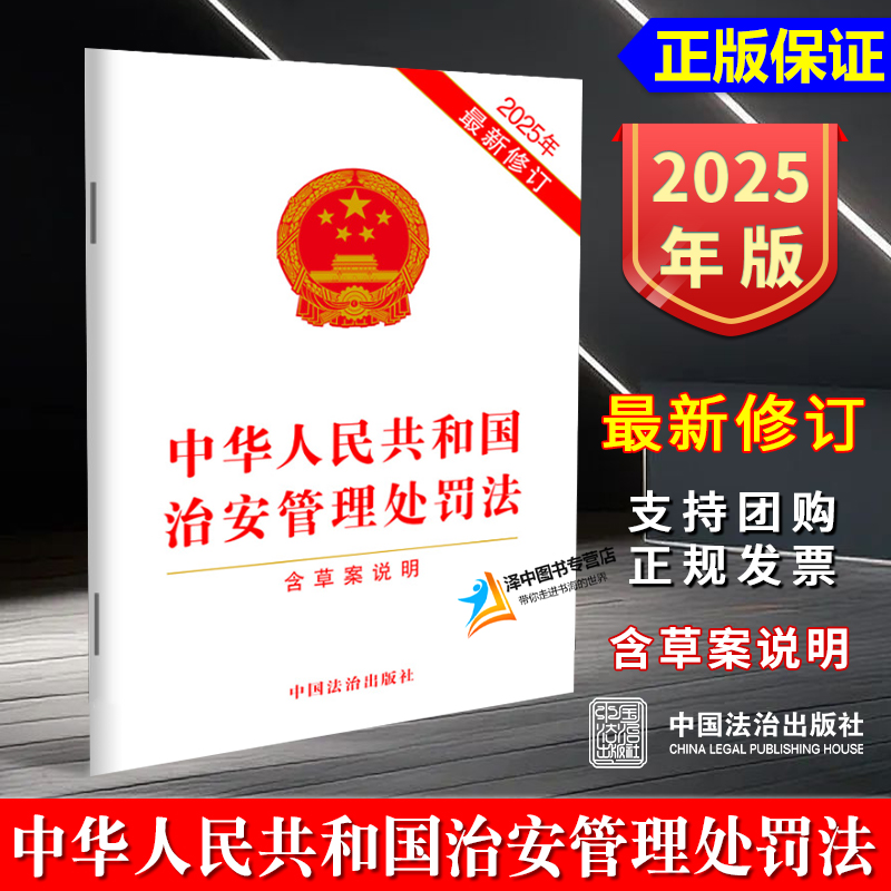 【2025新修订】中华人民共和国治安管理处罚法2025 含草案说明 最新版 法律法规条文单行本小册子 中国法治出版社9787521651119