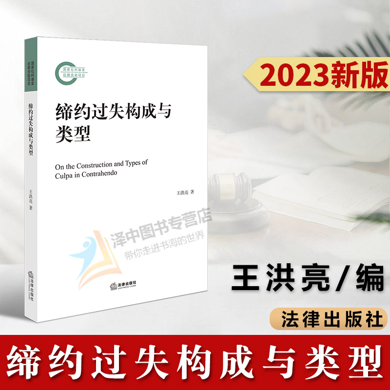 正版2023新书 缔约过失构成与类型 王洪亮 法律出版社9787519768980