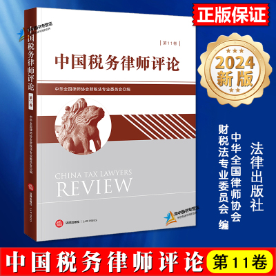 正版2024新书 中国税务律师评论 第11卷 中华全国律师协会财税法专业委员会 法律出版社9787519796990