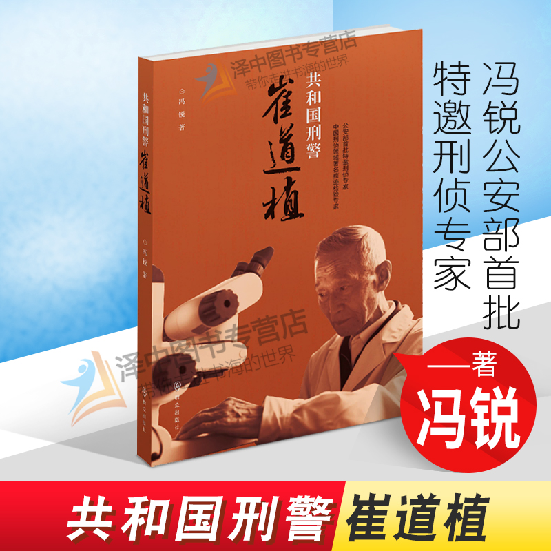 2021新 共和国刑警崔道植 冯锐公安部首批特邀刑侦专家 中国刑侦领域著名痕迹检验专家 诠释国之警魂延续刑侦战线不老传奇群众出版