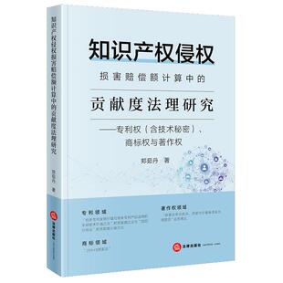 正版2025新书 知识产权侵权损害赔偿额计算中的贡献度法理研究专利权含技术秘密商标权与著作权 郑茹丹 法律出版社9787524408833