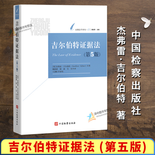 正版2025新书 吉尔伯特证据法 第五版 谢甜甜 何西 吴昊 证据法学译丛 中国检察出版社9787510233500