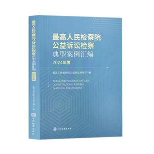 正版2025新书 最高人民检察院公益诉讼检察典型案例汇编 2024年度 最高人民检察院公益诉讼检察厅 中国检察出版社9787510233708