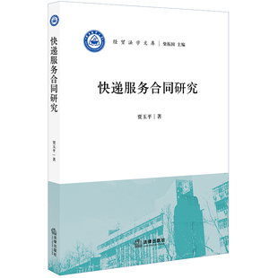 法律出版 2019新書 社9787519734145 相關(guān)理論對(duì)快遞服務(wù)合同進(jìn)行研究編寫 借助合同法學(xué)與郵政法學(xué) 快遞服務(wù)合同研究 賈玉平著