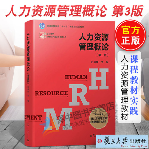 人力资源管理概论 第三版第3版 彭剑锋 复旦博学 21世纪人力资源管理丛书 彭剑锋 复旦大学出版社 管理学教材书籍 正版现货