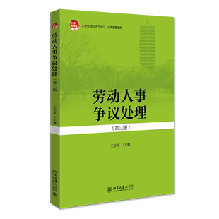 正版 劳动人事争议处理 第三版 王彩萍 21世纪职业教育教材 公共管理系列 劳动法 劳动合同法 劳动关系鉴别争议 工时休假 工资报酬