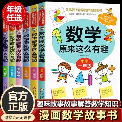 数学原来这么有趣小学一二年级数学故事三五六四年级1-6生阅读课外书籍超喜爱的趣味数学儿童读物漫画版奥数举一反三启蒙绘本