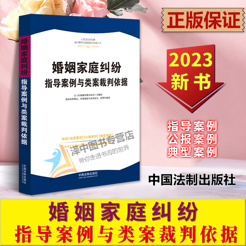 正版2023新书婚姻家庭纠纷指导案例与类案裁判依据人民法院民商事指导案例与类案裁判依据中国法制出版社9787521636338-封面