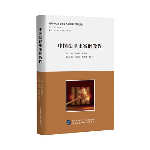 正版2022新书 中国法律史案例教程 李红英 杨晓辉 高等学校法律实务系列教材 第三辑 中国民主法制出版社9787516229804