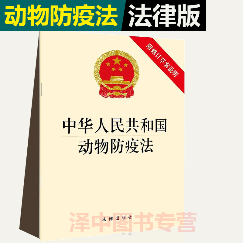 正版现货 2021新版 中华人民共和国动物防疫法 附修订草案说明 32开 动物疫病防控理念 野生动物及犬只的检疫管理法规法条使用感如何?