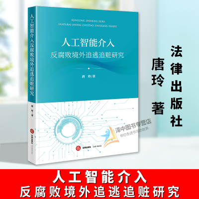 正版2025新书 人工智能介入反腐败境外追逃追赃研究 唐玲 法律出版社9787524405733