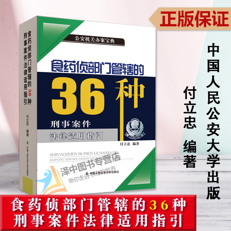 正版2023新书 食药侦部门管辖的36种刑事案件法律适用指引 公安机关办案宝典 付立忠 中国人民公安大学出版社 9787565346613
