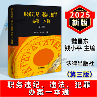 正版2025新书 职务违纪 违法 犯罪办案一本通 第三版 魏昌东 钱小平 法律出版社9787524406396