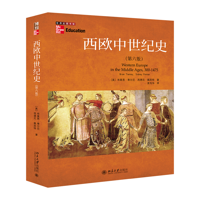 正版新书 西欧中世纪史 布莱恩·蒂尔尼 世界史图书馆 北京大学出版社9787301166345 书籍/杂志/报纸 欧洲史 原图主图