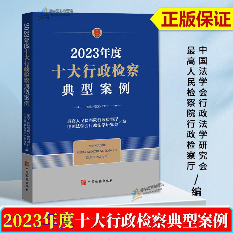 正版2024新书 2023年度十大行政检察典型案例 最高人民检察院行政检察厅 优秀案例汇编 业务指导书籍 中国检察出版社9787510230721