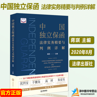 独立保函欺诈纠纷 蒋琪 合同与保函实务 分离式 银行与企业实务法律书籍 正版 保函追偿 中国独立保函法律实务精要与判例详解