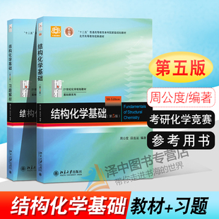 正版现货 结构化学基础 周公度 第5版第五版 教材+习题解析 北京大学出版社 结构化学教材结构化学原理 考研 化学竞赛参考