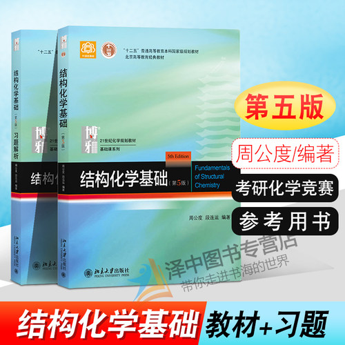 正版结构化学基础周公度第5版