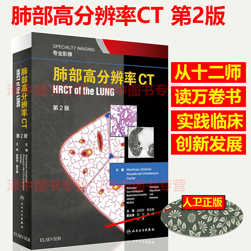 正版现货 肺部高分辨率CT 翻译版 影像医学 医学书籍 赵绍宏 聂永康 2020年2月参考书 人民卫生出版社9787117292481怎么看?