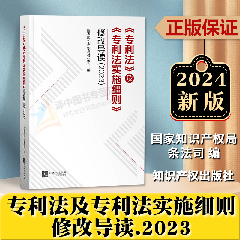 正版2024新书专利法及专利法实施细则修改导读2023国家知识产权局条法司/编知识产权出版社9787513091718_虎窝淘