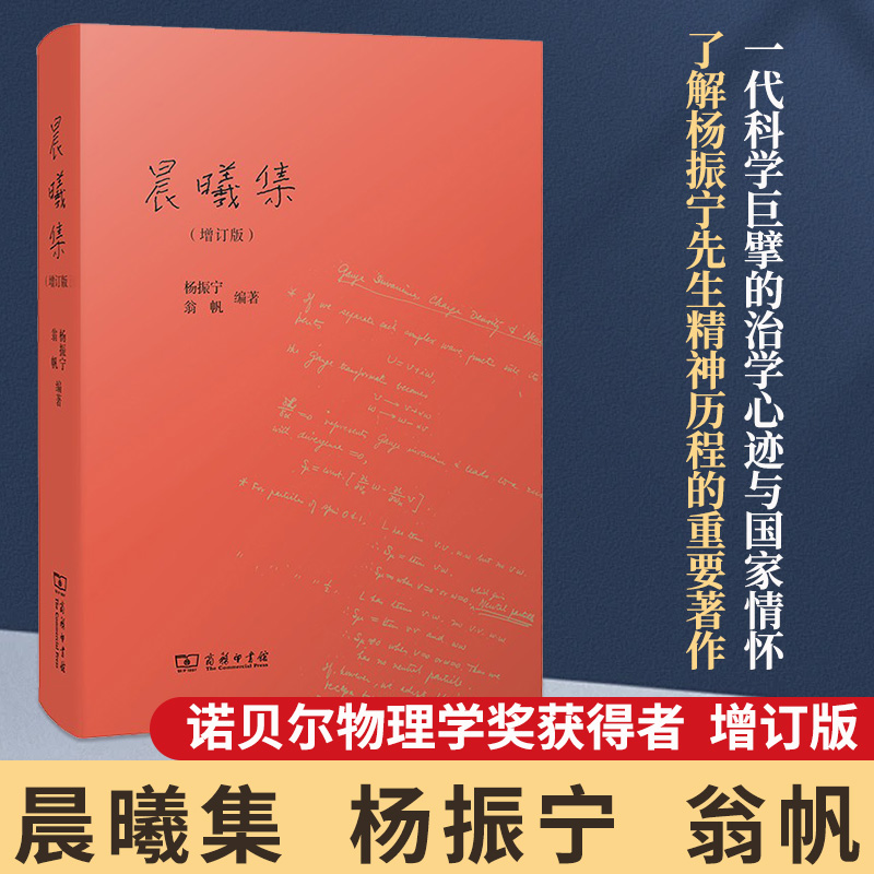 晨曦集(增订版)【官方正版】杨振宁翁帆编著 十余篇新增文章近十万字增订内容呈现未公开出版演讲书信等诺贝尔物理学奖得主